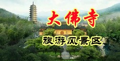 免费多人操逼大片中国浙江-新昌大佛寺旅游风景区